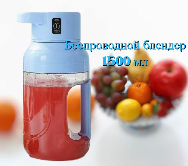 Беспроводной блендер миксер для сока и коктейлей 1500 мл, голубой