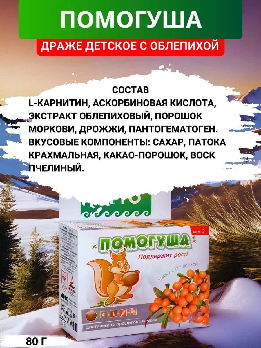 Драже с облепихой Помогуша для роста и развития ребёнка, 80 г — фото 1