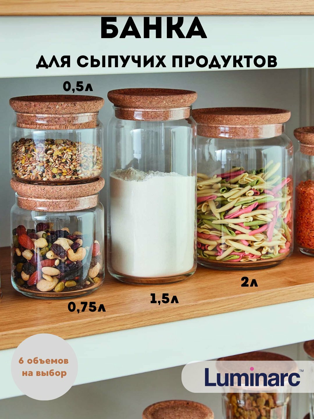 Стеклянный контейнер для сыпучих продуктов с пробковой крышкой Luminarc, 6 объемов на выбор 1.5 л