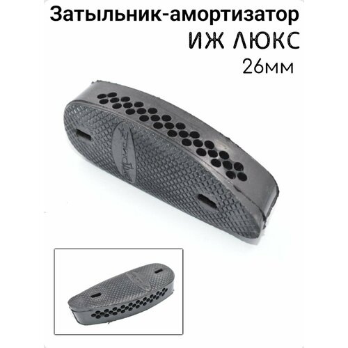 Затыльник для приклада, ИЖ Люкс длина 12.5 см, высота 26 см