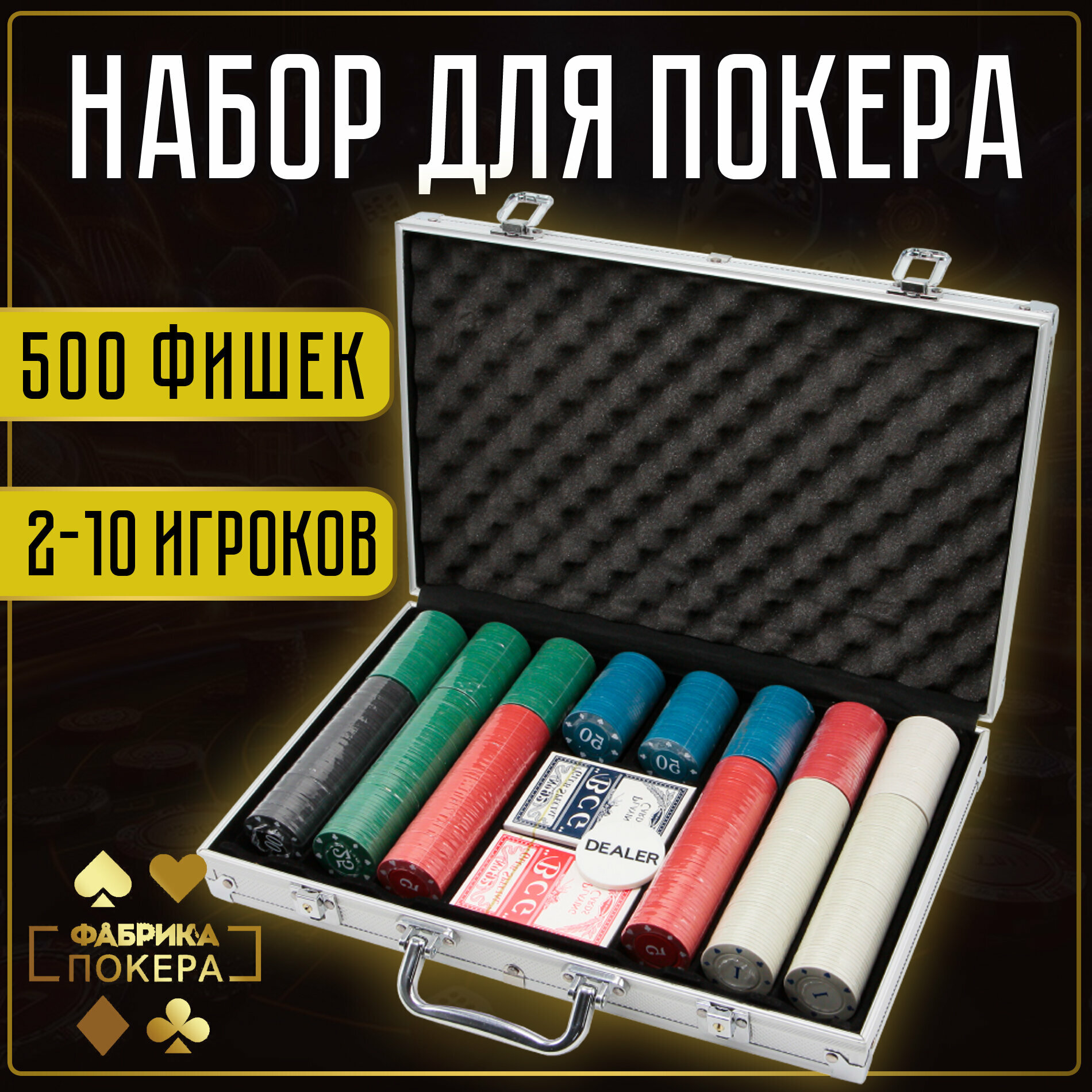 Набор для покера Фабрика Покера: 500 фишек 3,7 грамма с номиналом в алюминиевом кейсе