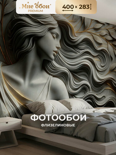 Изображение товара Фотообои 3D на стену флизелиновые "Образ девушки" барельеф 400х283 (ШхВ), обои 3д в спальню, в зал, на кухню