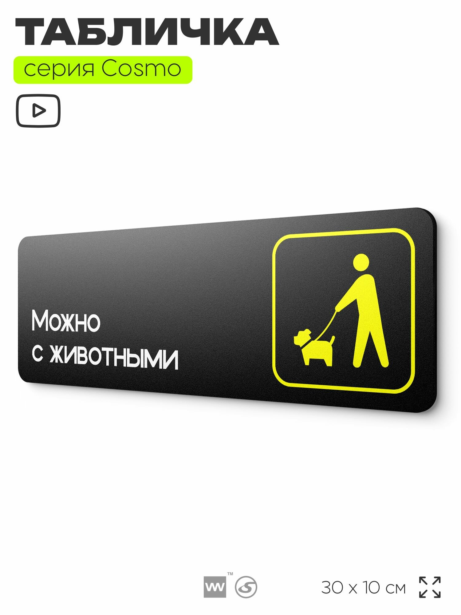 Табличка Можно с собаками, животными, для офиса, отеля, магазина 30 х 10 см, на стену и дверь, черная с двусторонним скотчем, Айдентика Технолоджи