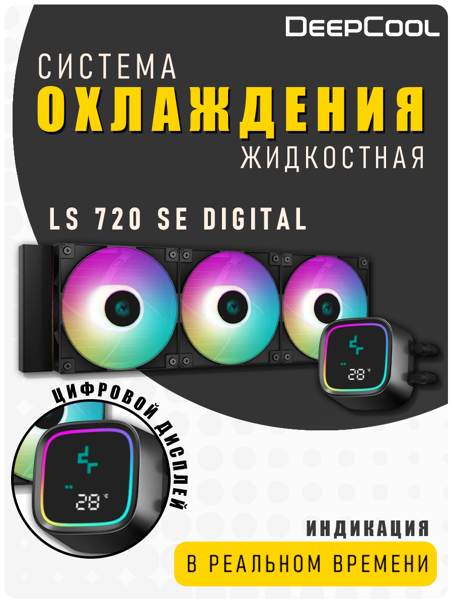 Водяное охлаждение DeepCool LS720, с LED-дисплеем, 360мм, черное
