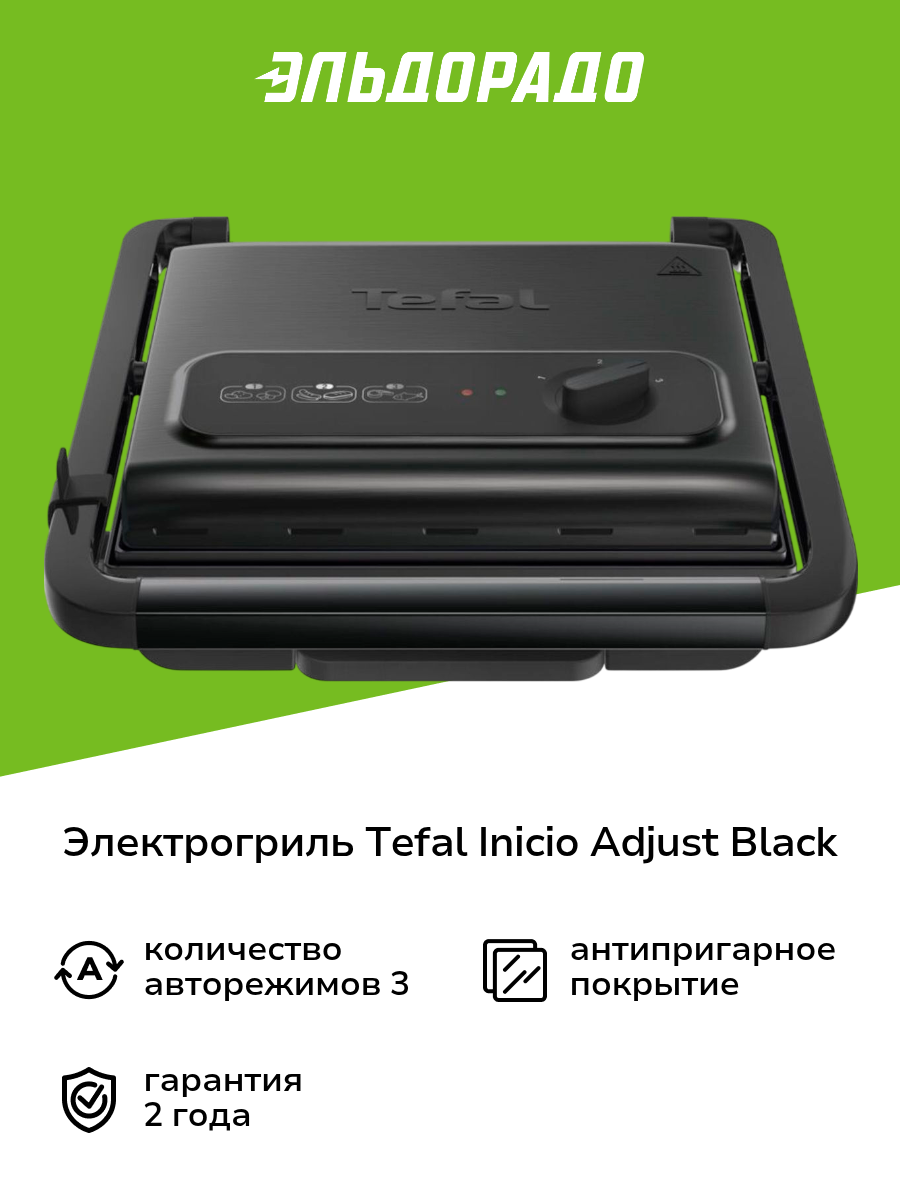 Электрогриль Tefal Inicio Adjust Black GC242832