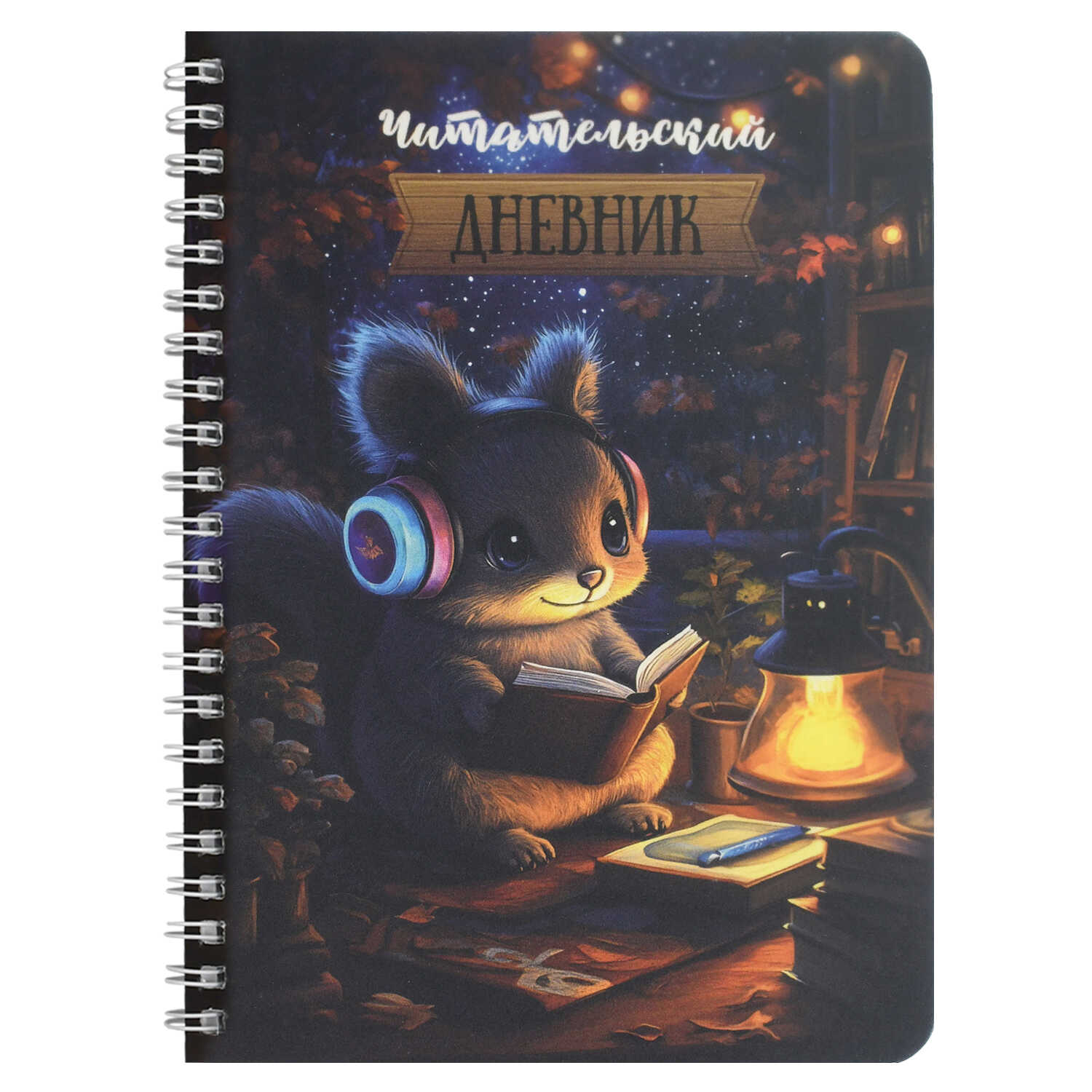 Читательский дневник арт. 70536 белочка за чтением / гребень по длинной стороне, 52 л, печать в одн