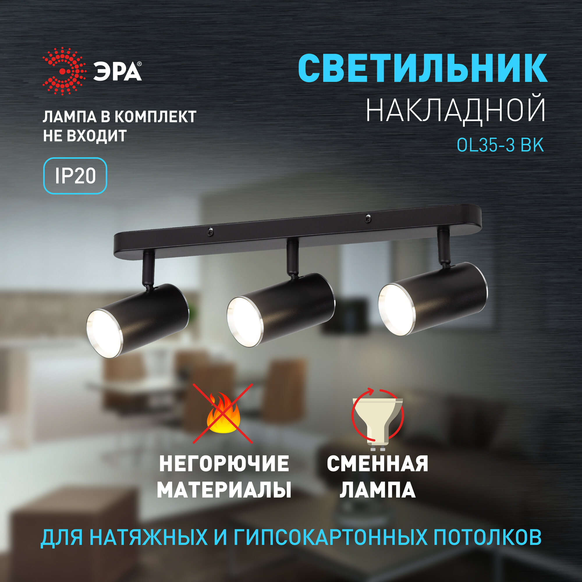 Светильник настенно-потолочный ЭРА OL35-3 BK под лампы 3хGU10 12Вт черный хром поворотный спот
