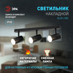 Светильник настенно-потолочный ЭРА OL35-3 BK под лампы 3хGU10 12Вт черный, хром поворотный спот