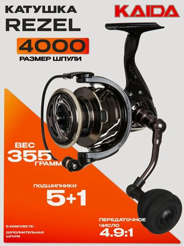 Изображение товара Катушка "KAIDA" REZEL 4000