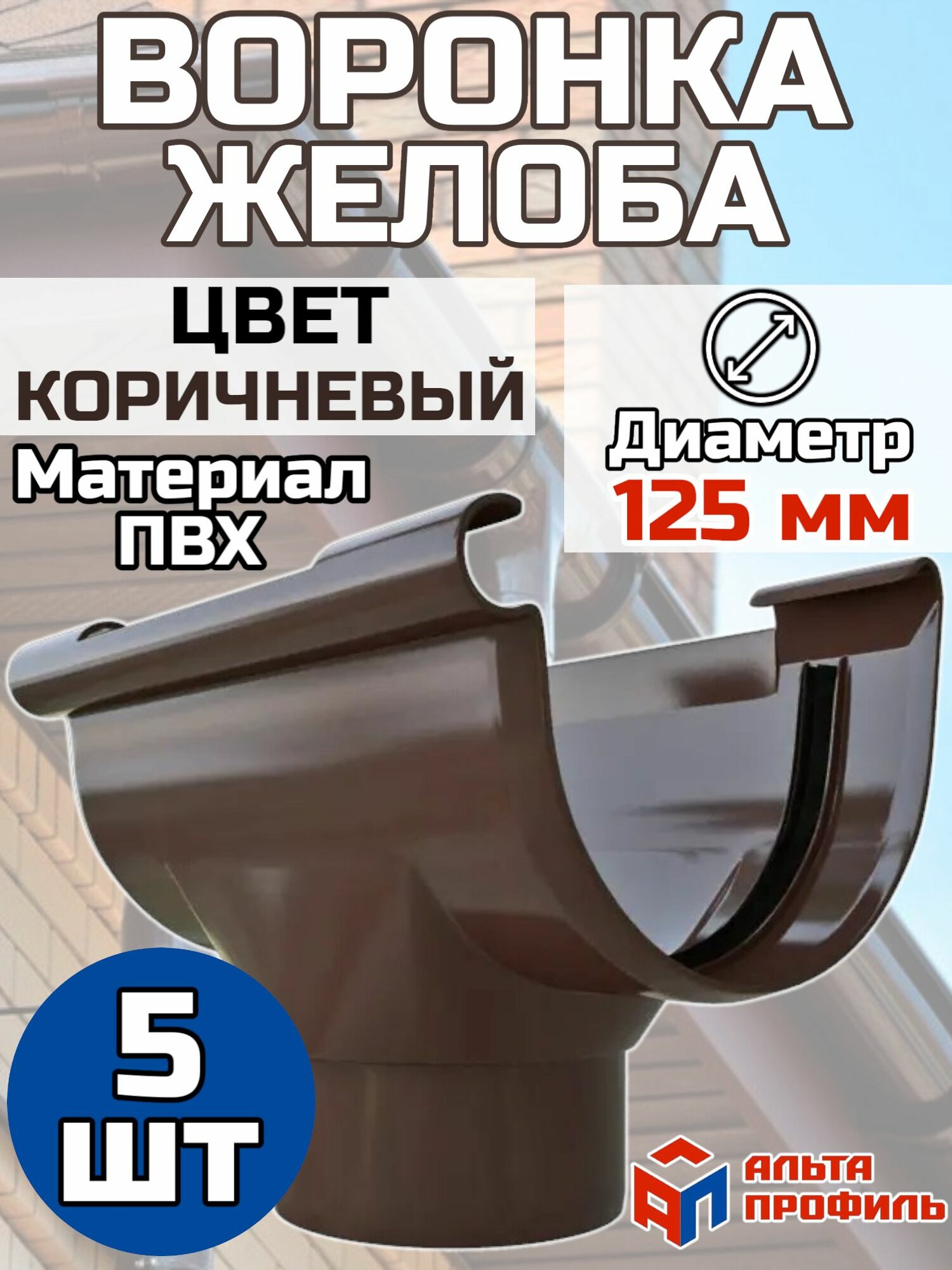 Воронка желоба водостока ПВХ Альта-Профиль 125 мм для водосточной системы, коричневый 5 шт.