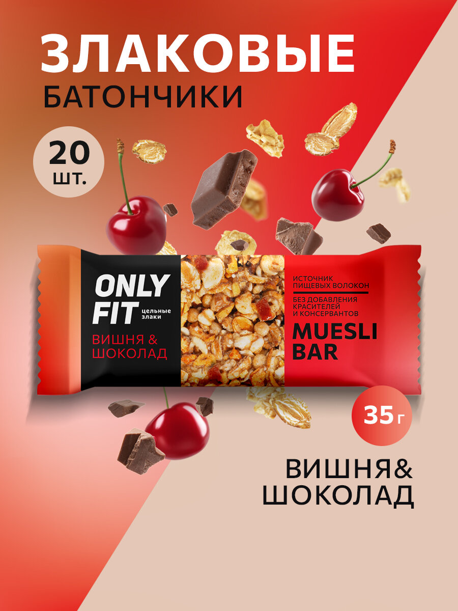 Батончик ONLYFIT мюсли Вишняшоколад  злаковый диетический без сахара 35 г 20 шт