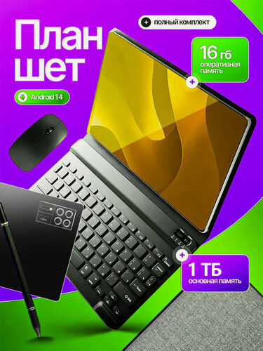 Изображение товара PAD15PRO планшет андроид с клавиатурой,16+1024GB, Wi-Fi+сотовая связь, Android 14, клавиатура и стилус,10.1
