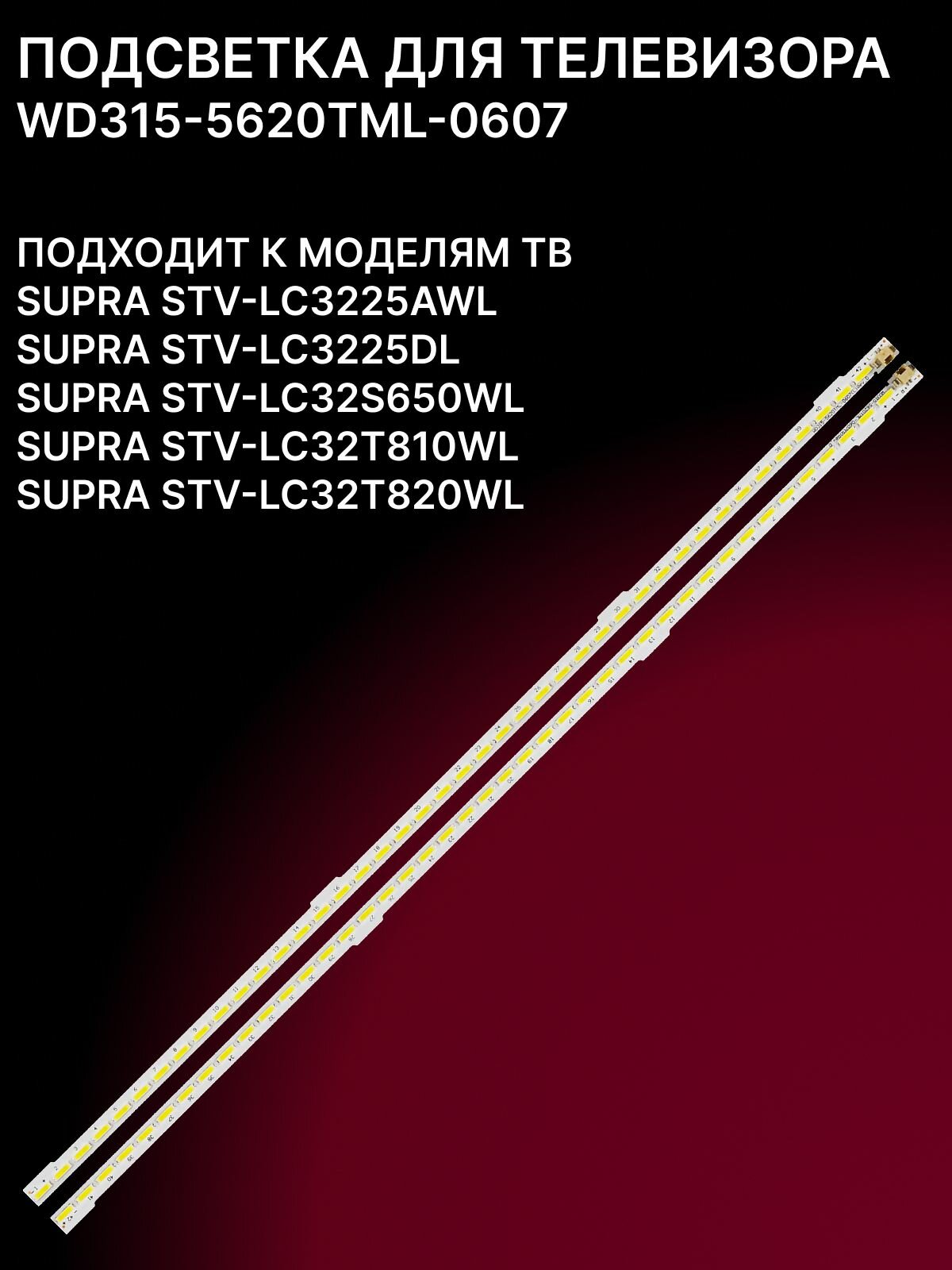 Подсветка WD315-5620TML для TV SUPRA серии STV LC3225AWL, LC3225DL, LC32S650WL, LC32T810WL, LC32T820WL