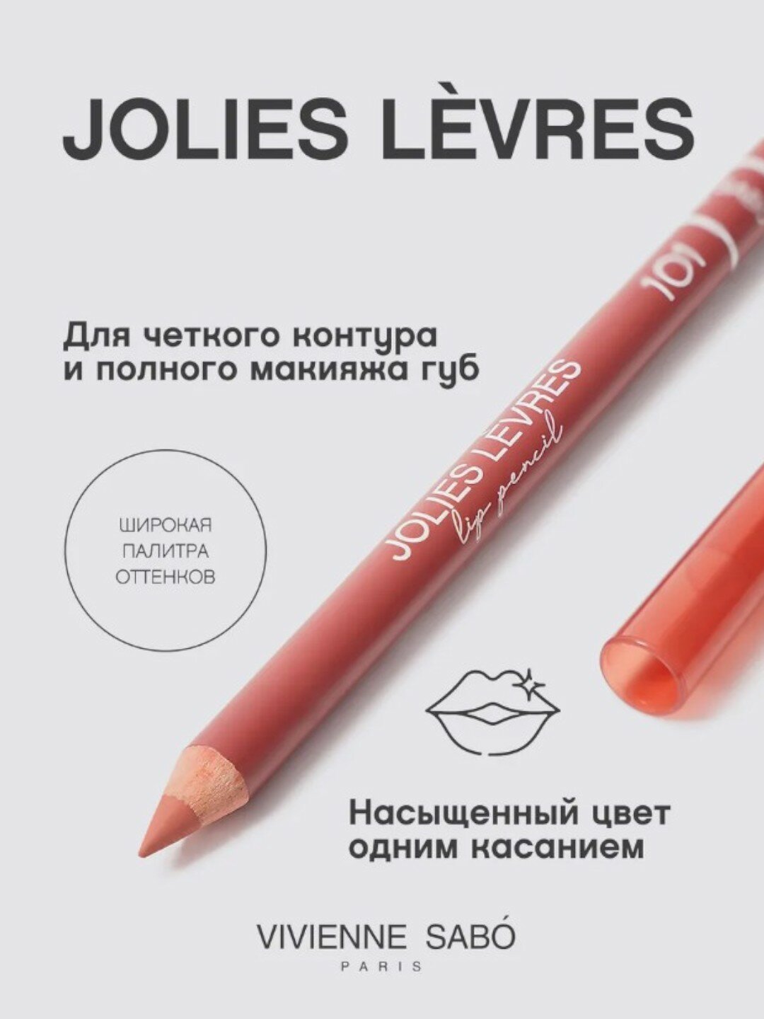 Карандаш для губ Vivienne Sabo Jolies Levres, тон 101, 1.4 г — фото 1