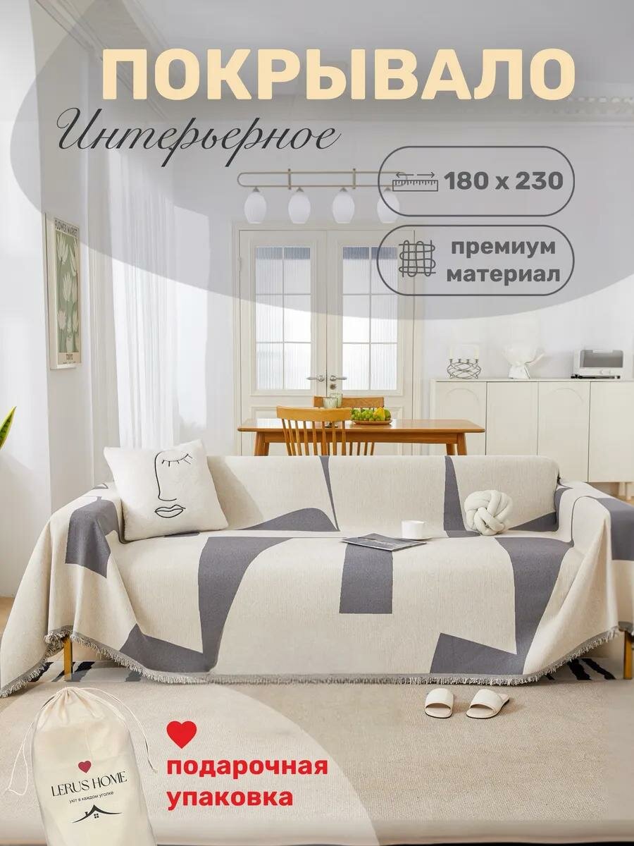 Покрывало двустороннее на диван скандинавский стиль 180 x 230 см