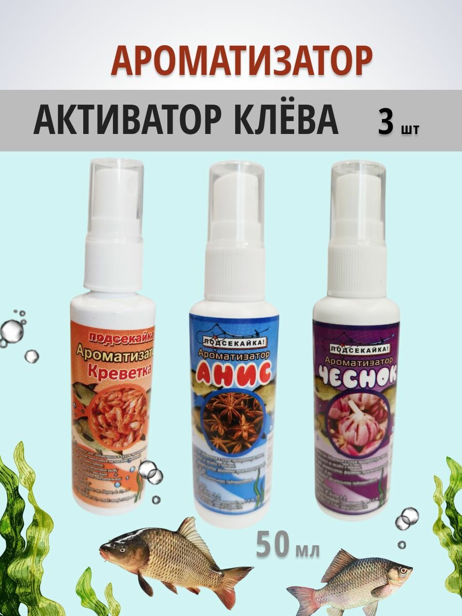 Ароматизатор спрей для рыбалки, приманка рыболовная, 3 шт