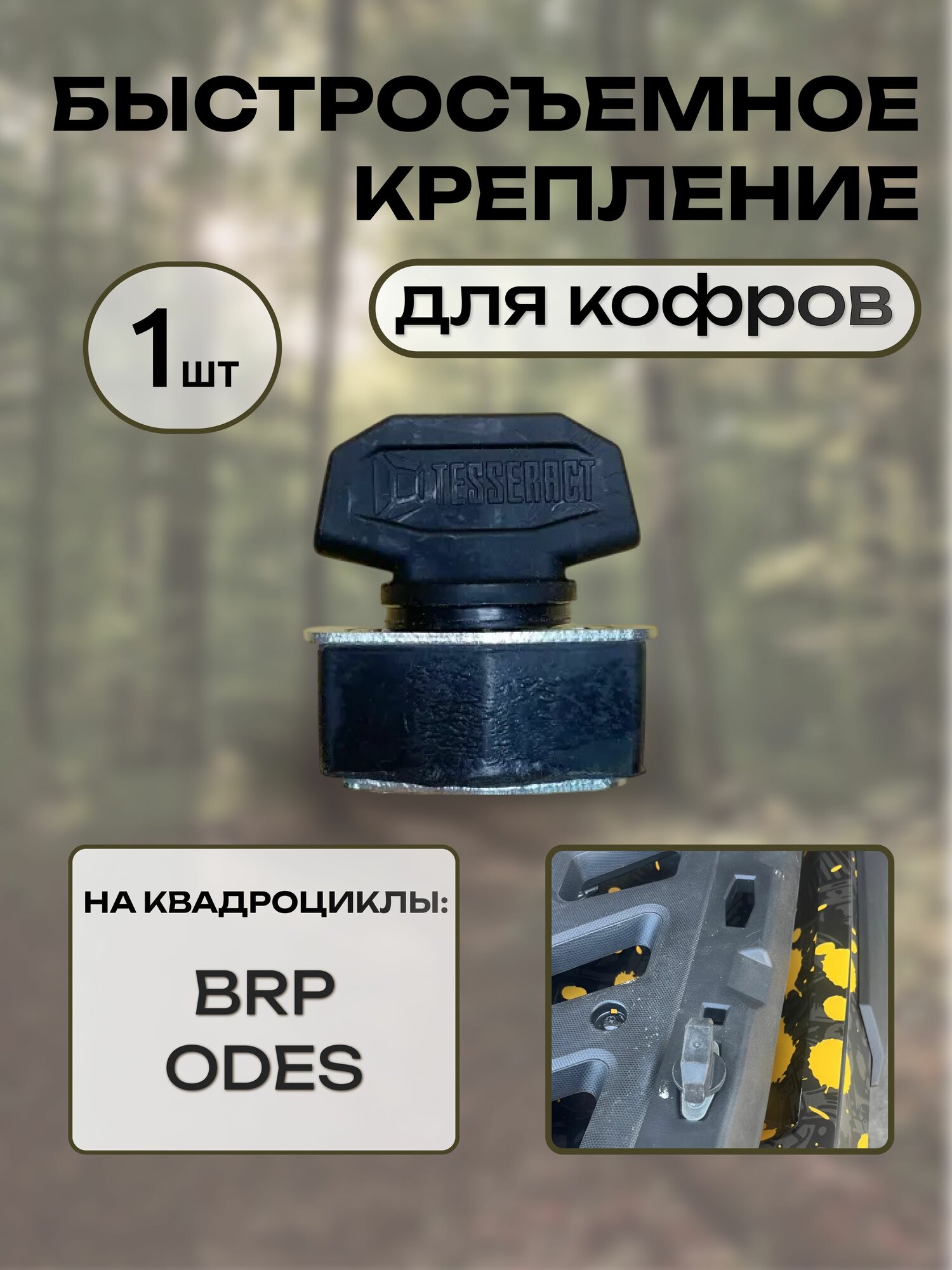 Быстросъемное крепление для кофров Can-Am BRP, Odes (1 штука) LinQ линк Tesseract