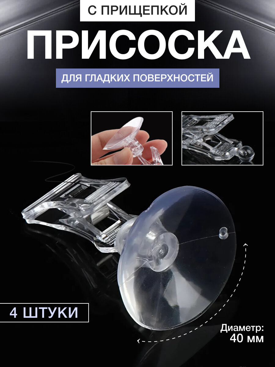 Присоска с прищепкой для гладких поверхностей , комплект 4 ШТ