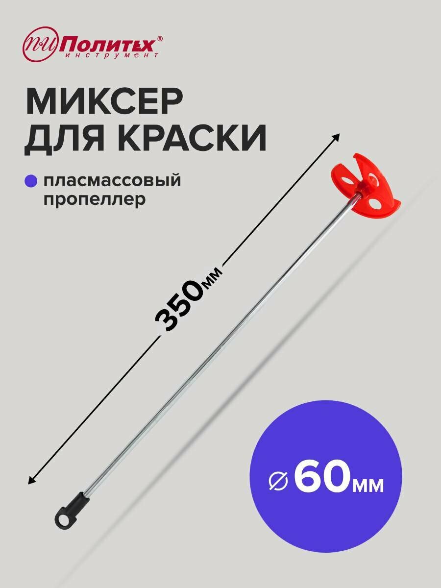 Миксер строительный для краски D-60 L-350 с пластиковым пропеллером Политех Инструмент