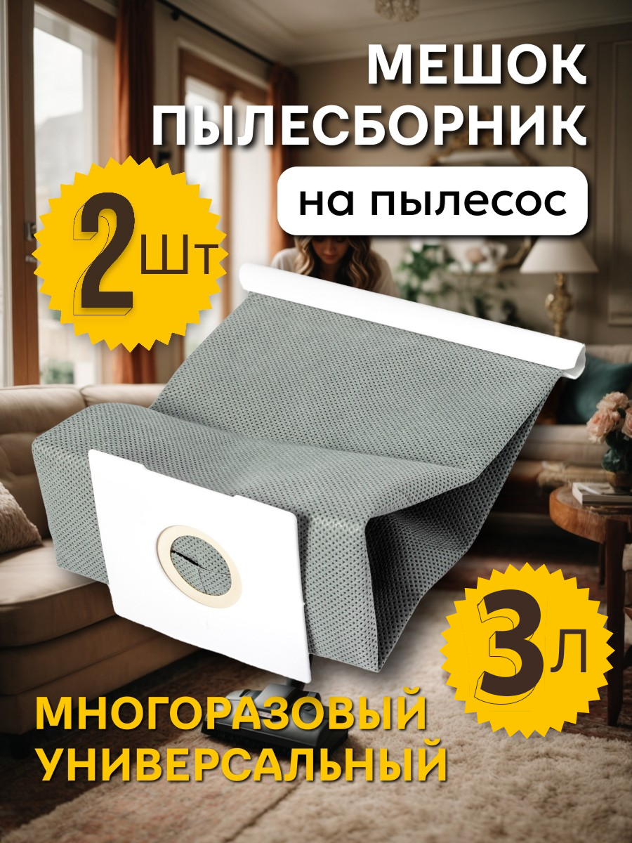 Мешки для пылесоса универсальные многоразовые Samsung, Daewoo, LG, Kitfort, Xiaomi, Bosch, Redmond, Vitek и др (2 шт)