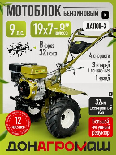 Изображение товара Донагромаш Мотоблок бензиновый редукторный ДА1100-3 (9 л. с, 3 вперед / 1 назад, колеса 19x7-8)
