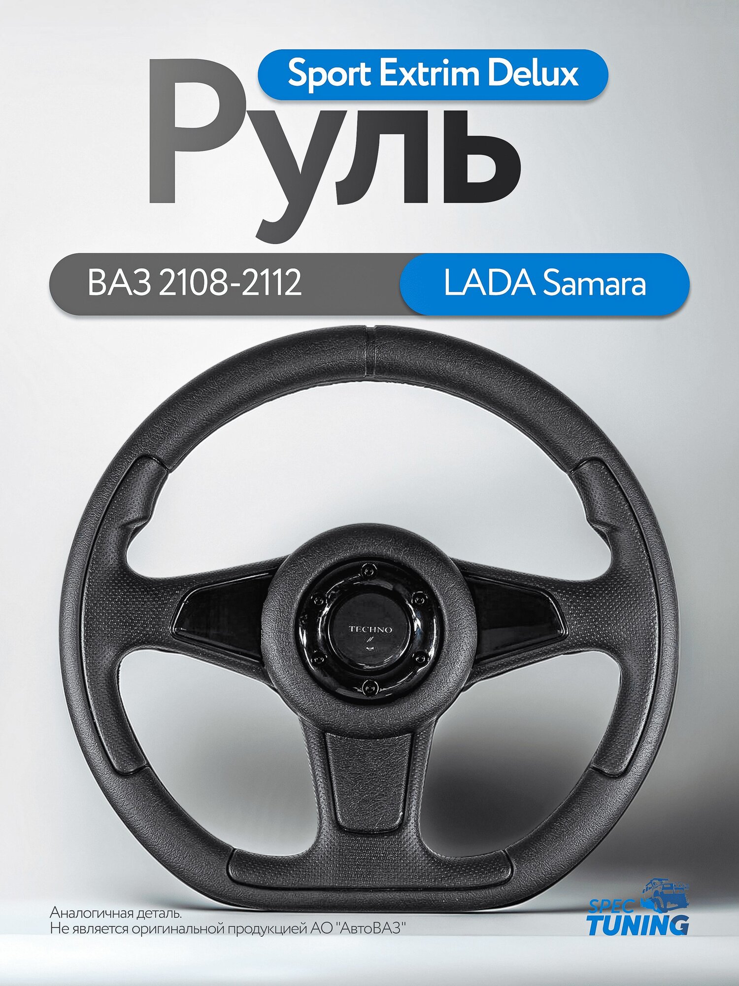 Спортивный руль для ВАЗ 2114, 2109, 2110-2115