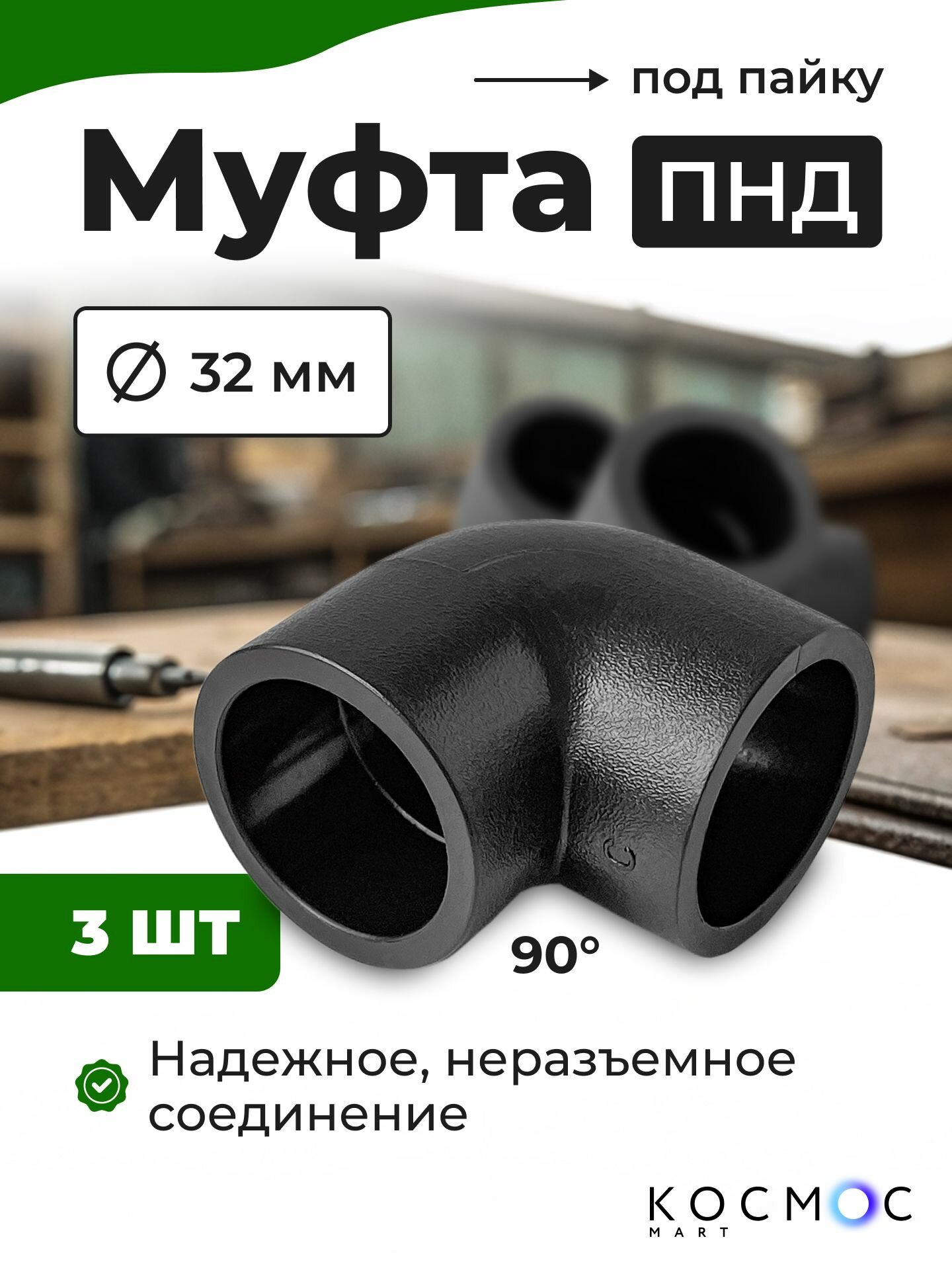 3 шт. Муфта угол 90 ПНД 32-32 мм, фитинг под пайку, соединитель для труб ПНД