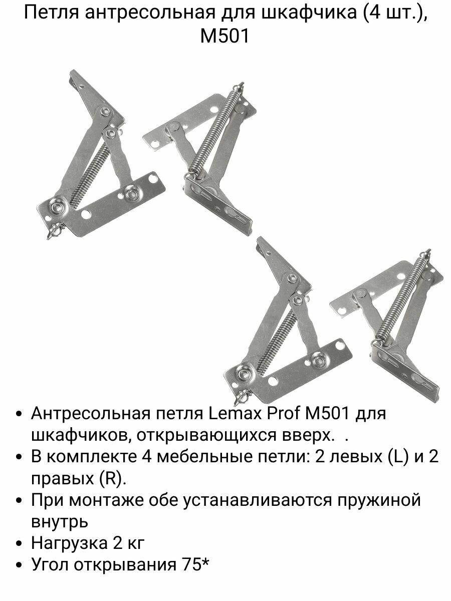 Петля антресольная подъемная для кухонных фасадов и корпусной мебели (4 шт.) M501