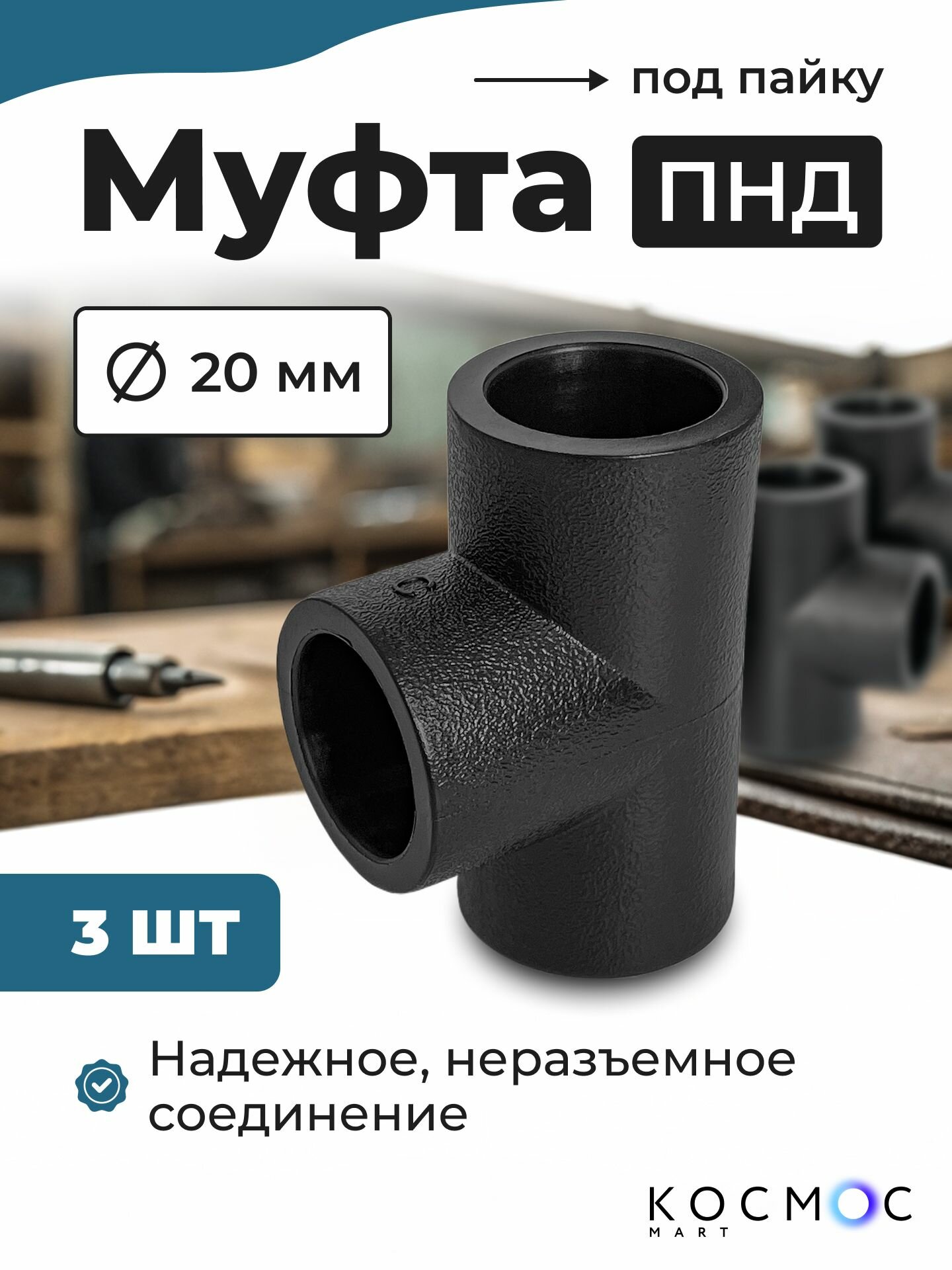 3 шт. Муфта тройник ПНД 20-20-20 мм фитинг под пайку соединитель для труб ПНД