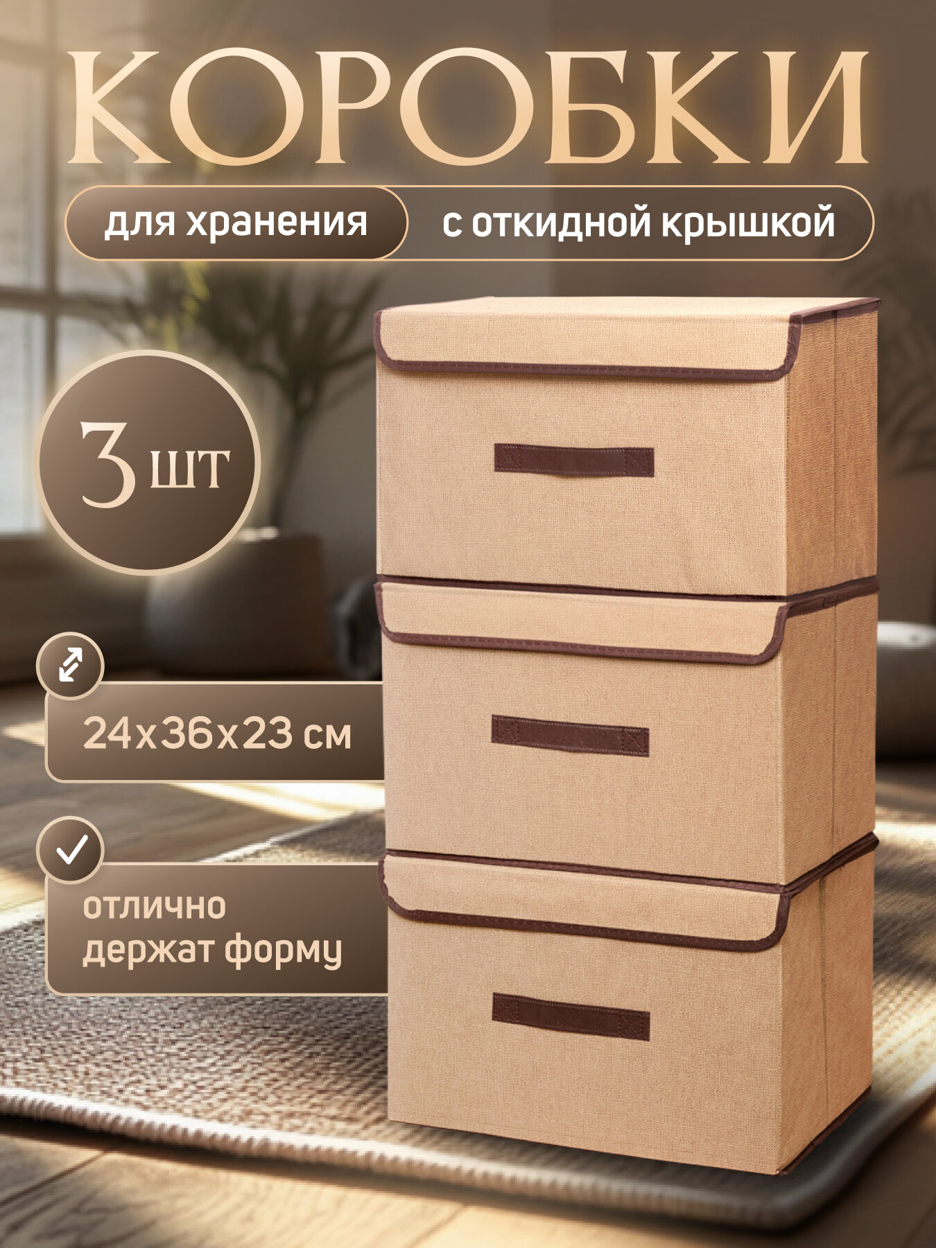 Коробки большие для храннеия с крышкой набор кофров 3 шт бежевый