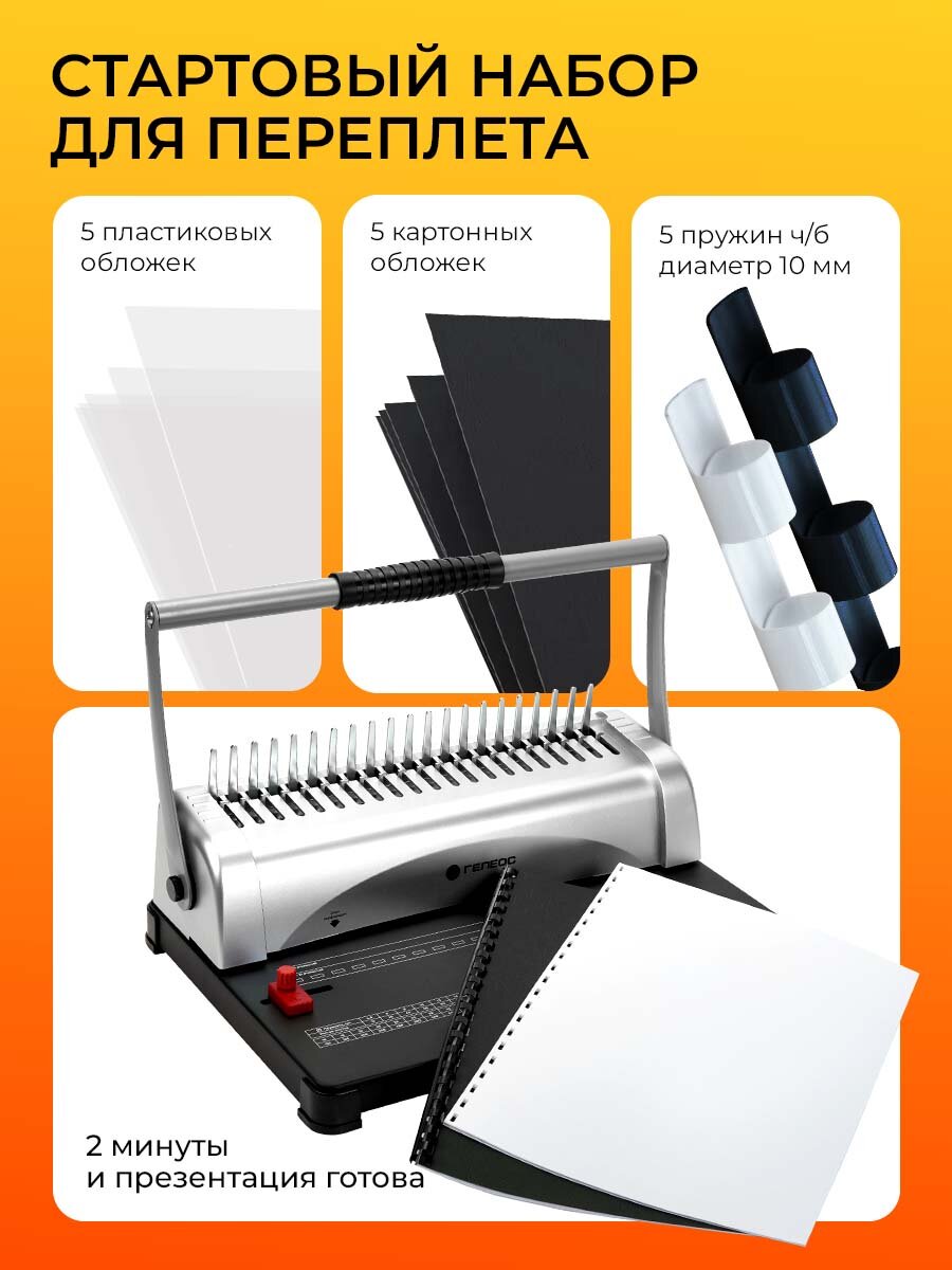 Брошюратор А4 на пластиковую пружину Практик+, с набором для переплета — фото 1