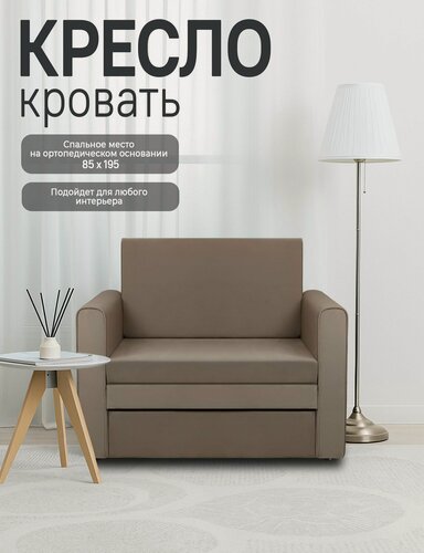 Изображение товара Кресло-кровать Виллио, механизм выкатной, велюр, бежевый, на ножках, с подлокотниками