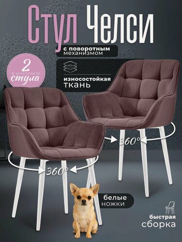 Изображение товара Стулья для кухни 2 шт мягкие со спинкой Челси темно-розовый велюр c обивкой с поворотным механизмом