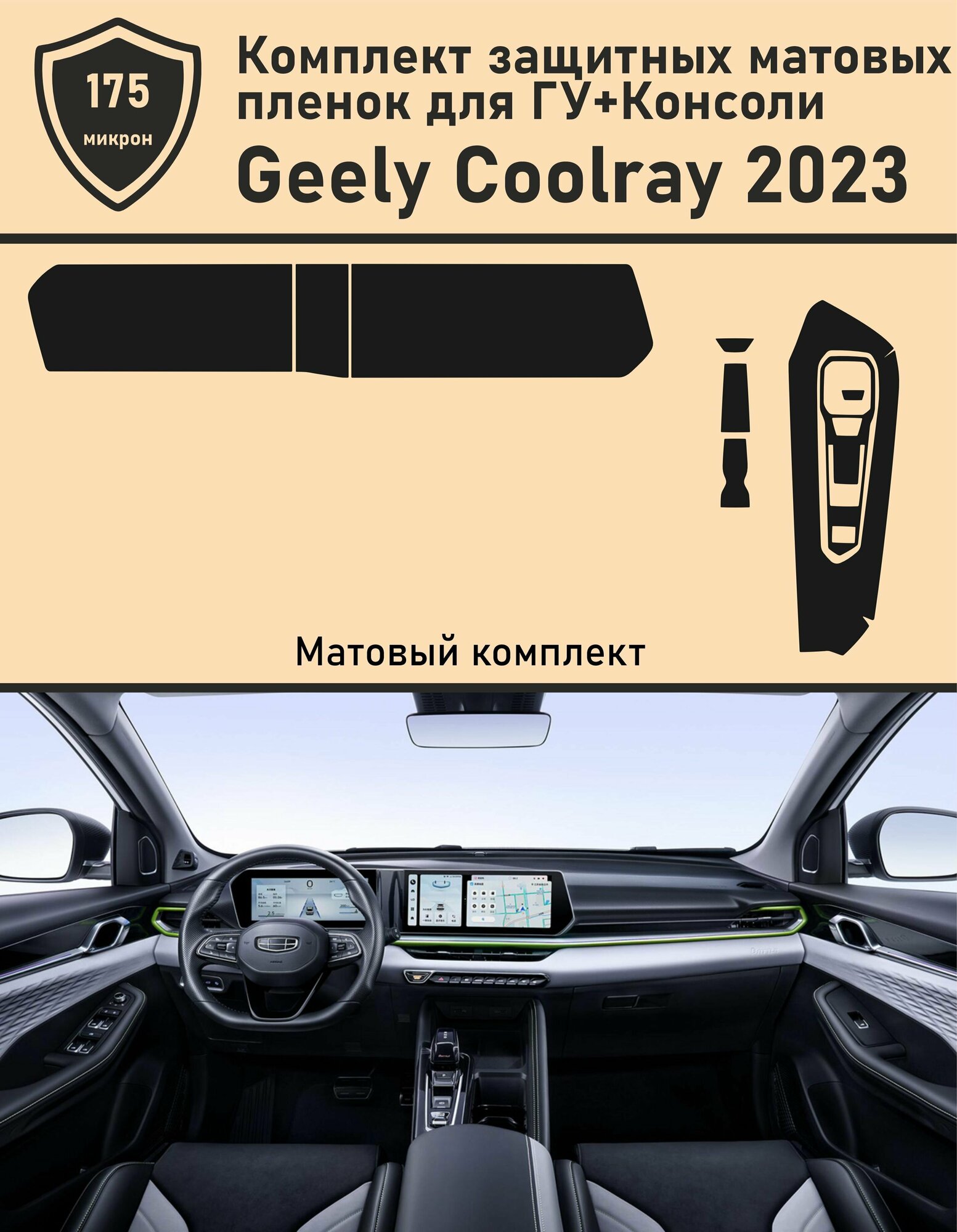Geely Coolray 2023/Комплект защитных матовых пленок для дисплеев и консоли