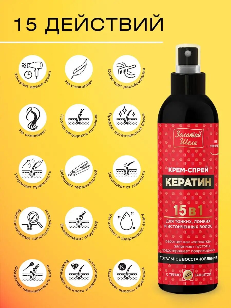 Картинки Золотой шелк Крем-спрей 15 в 1 «КЕРАТИН» для всех типов волос, 300 мл
