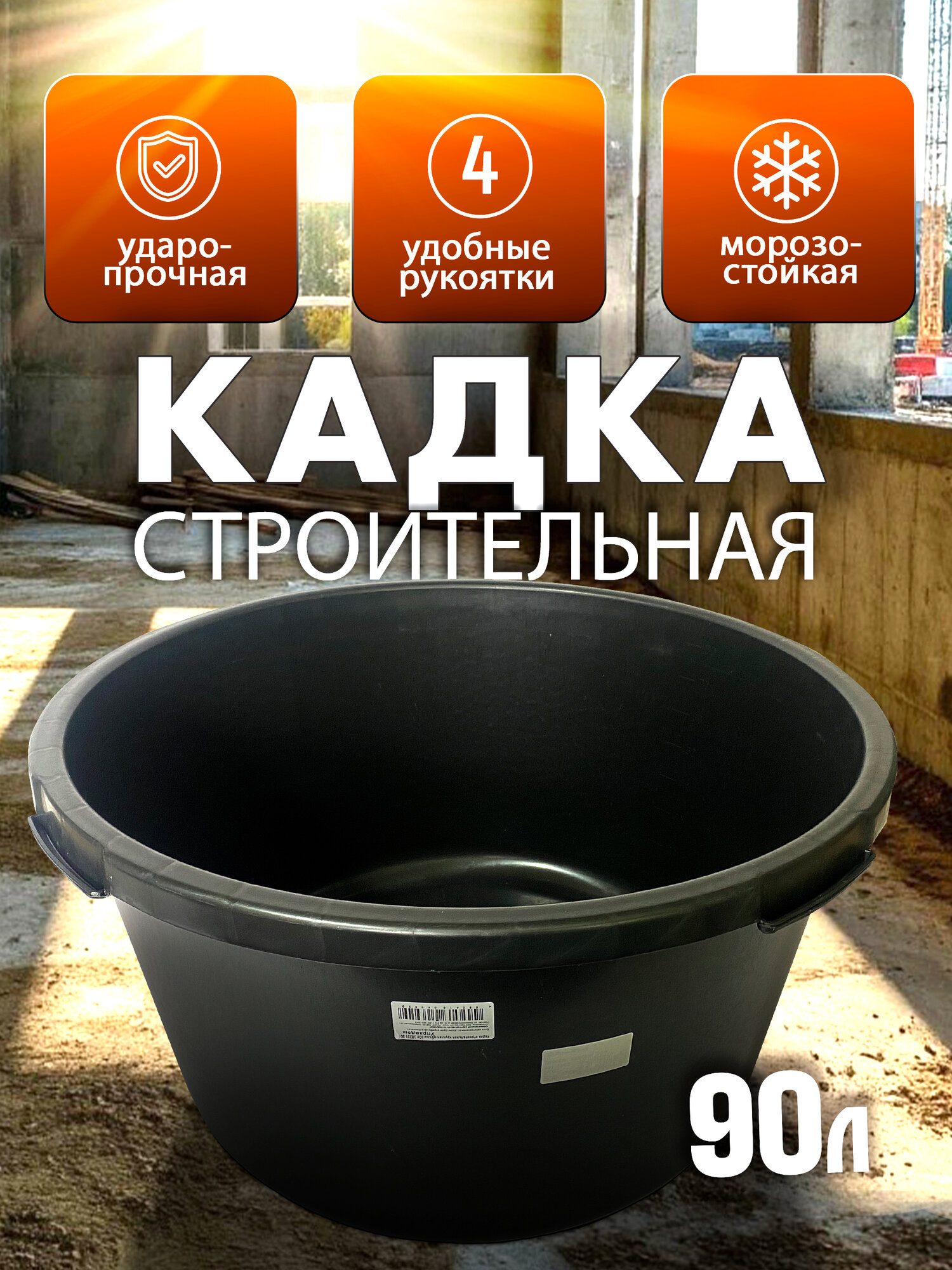 Таз строительный кадка объём 90 л круглая УПРАВДОМ