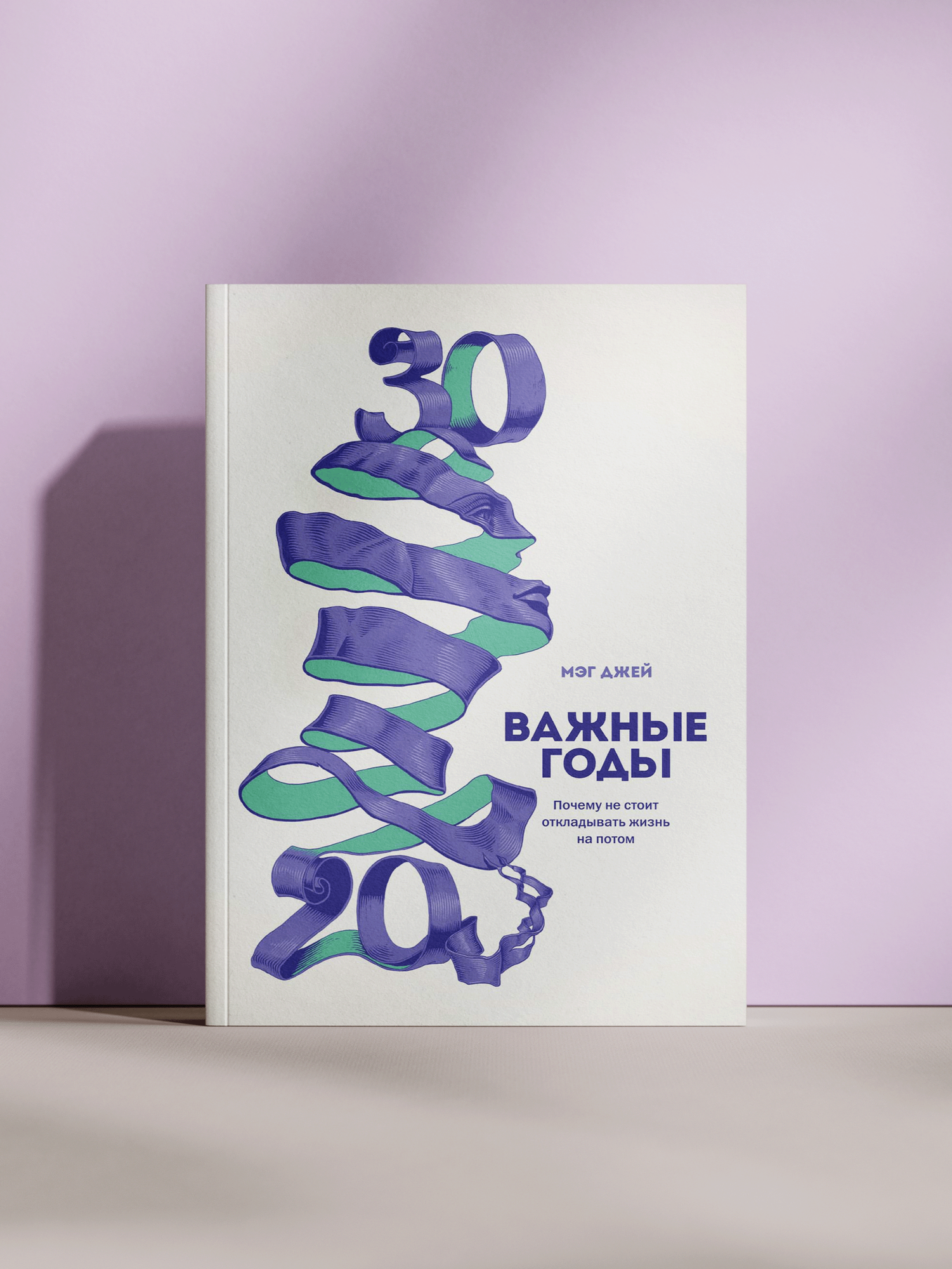 Книга "Важные годы: Почему нельзя откладывать жизнь после двадцати"