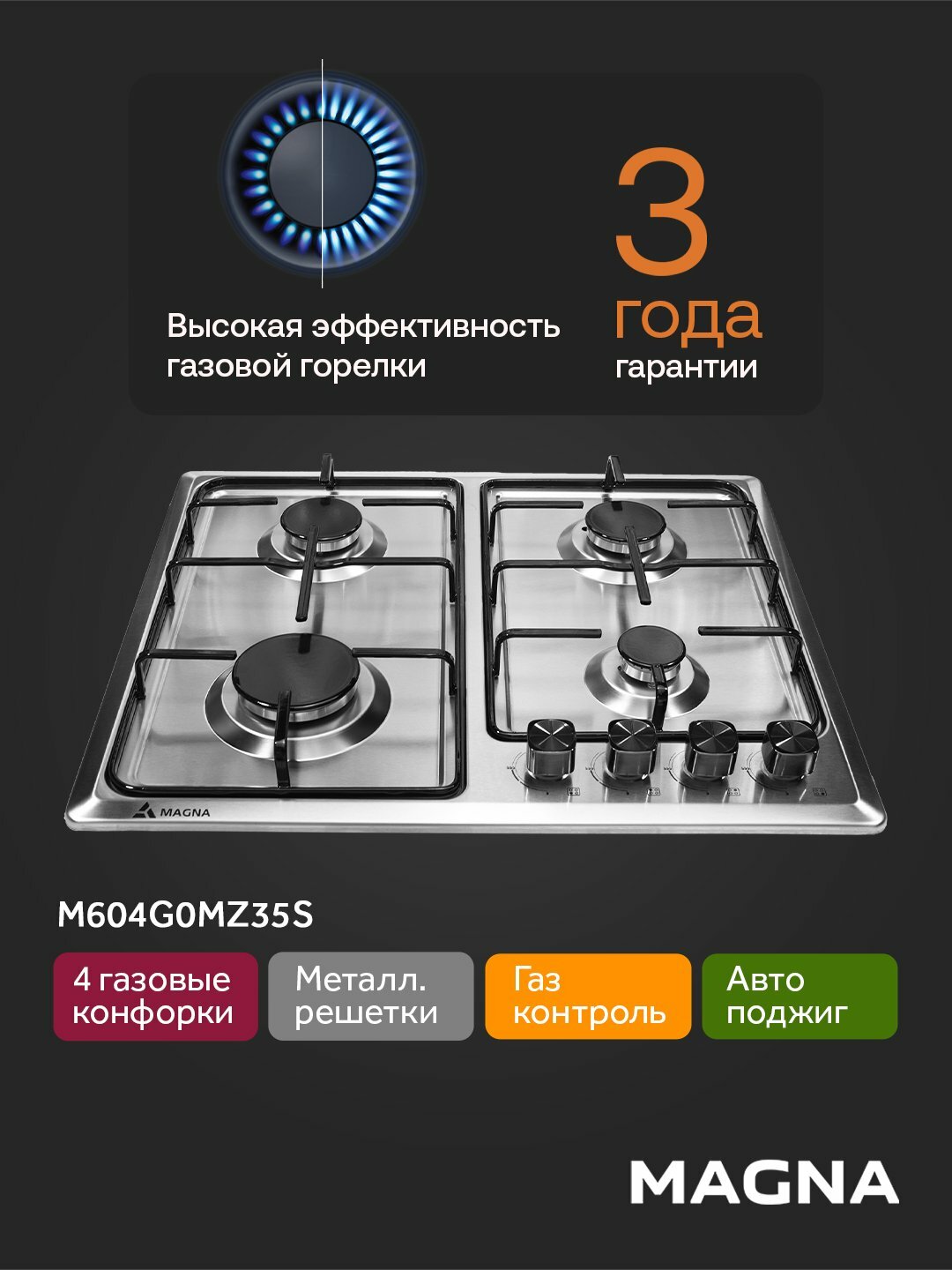Варочная панель 60см Magna M604G0MZ35S – 4 газовые конфорки, автоподжиг, газ-контроль