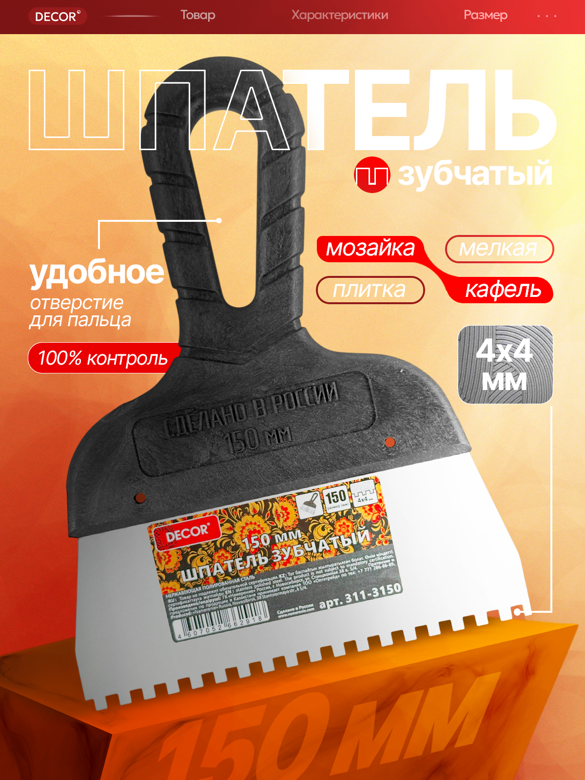 Шпатель строительный зубчатый для плитки 15 см  DECOR 311-3150