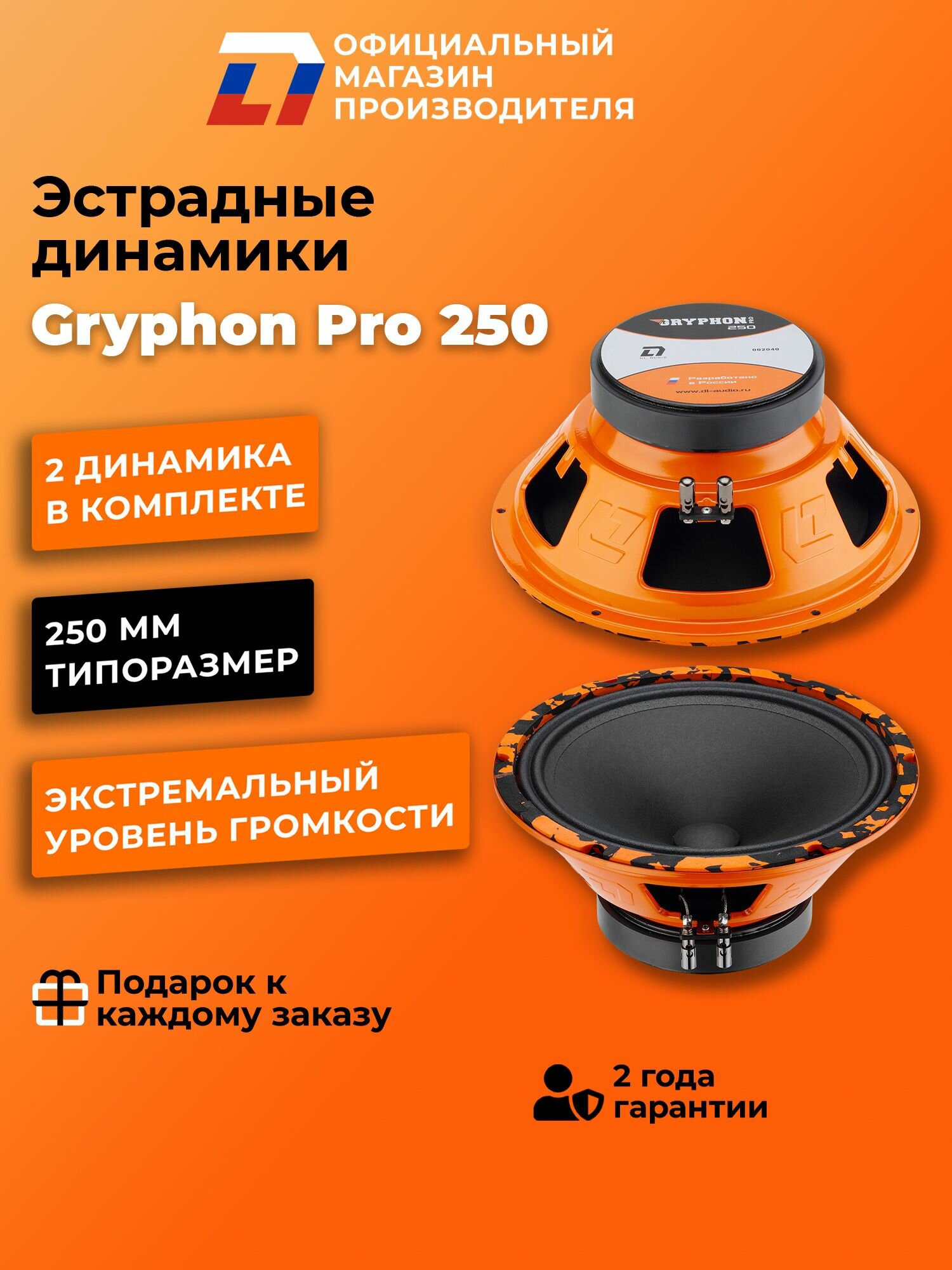 Динамики автомобильные 25 см DL Audio Gryphon Pro 250 пара