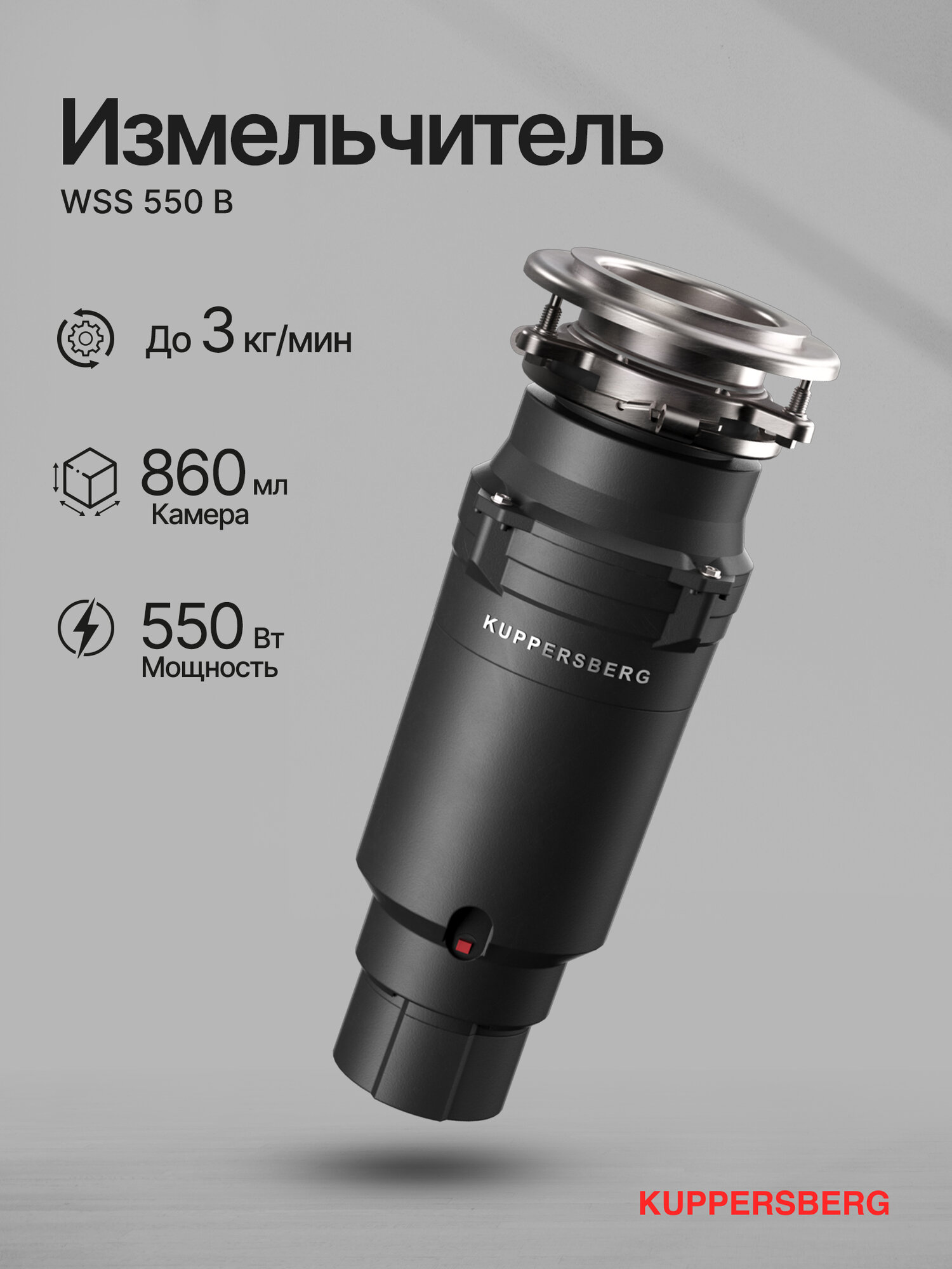 Измельчитель отходов Kuppersberg WSS 550 B (Модификация 2025 года)