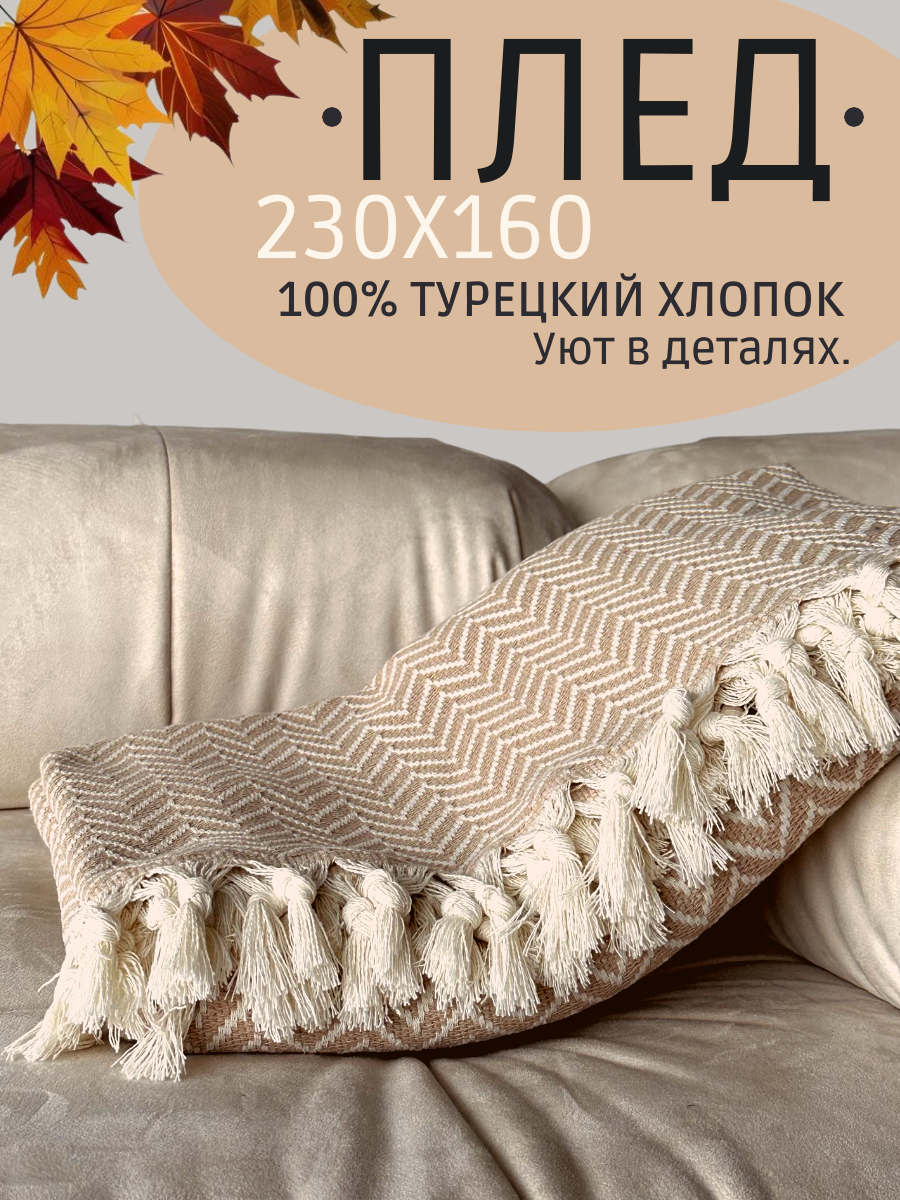 Плед покрывало 160х230 см 100% хлопок зигзаг бежевый Турция