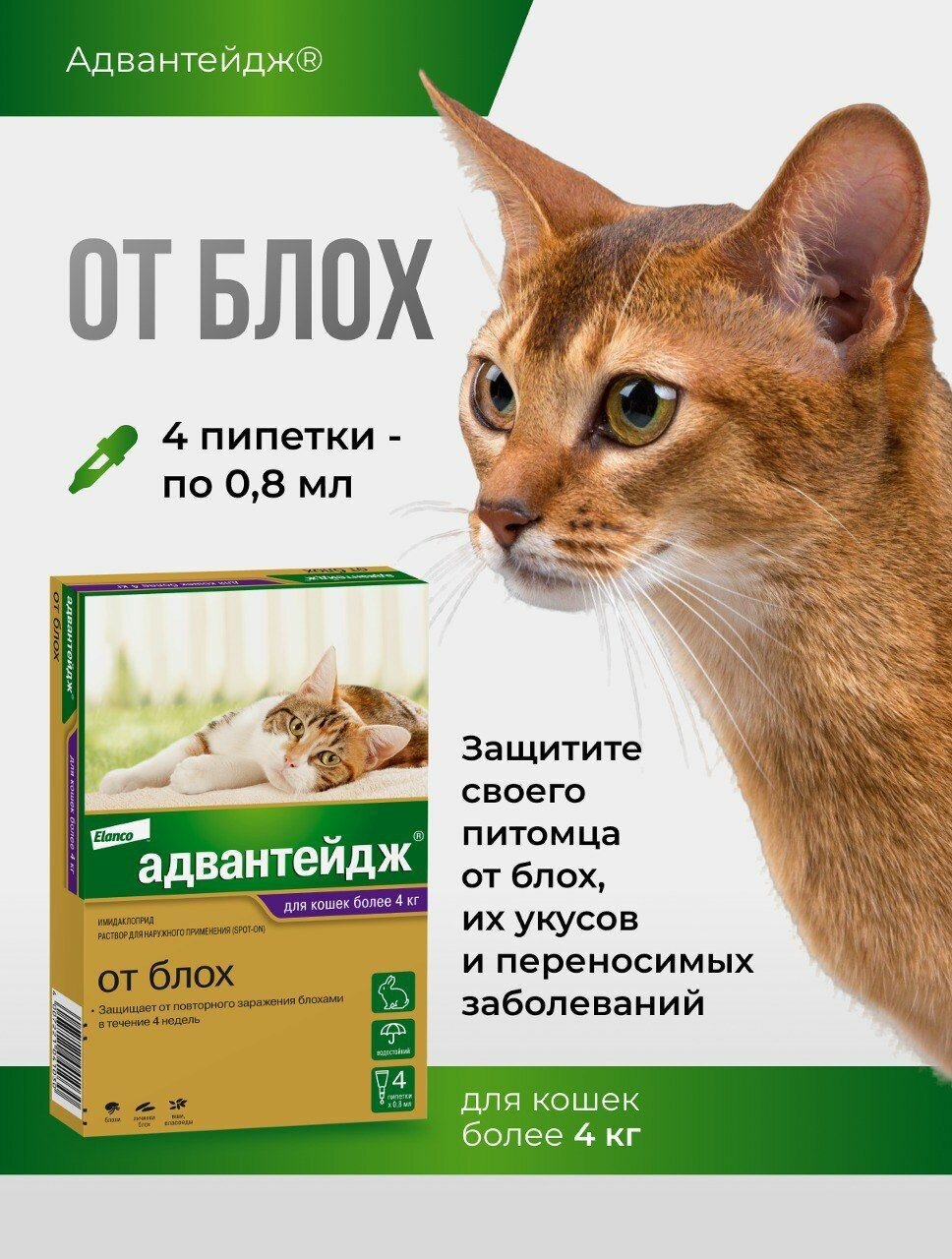 Адвантейдж для кошек более 4 кг. уп. Х 4 пип
