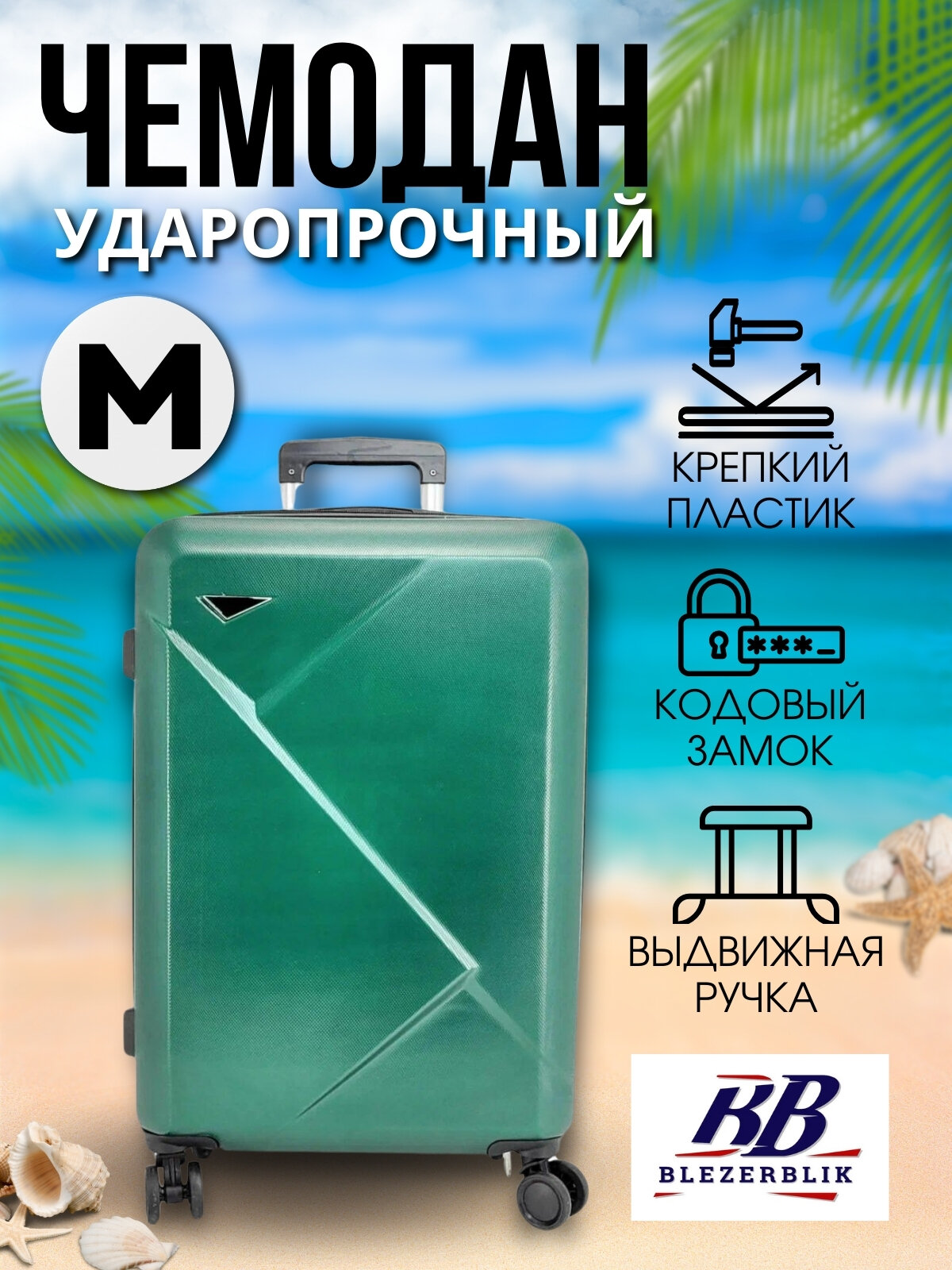 Чемодан BLEZERBLIK