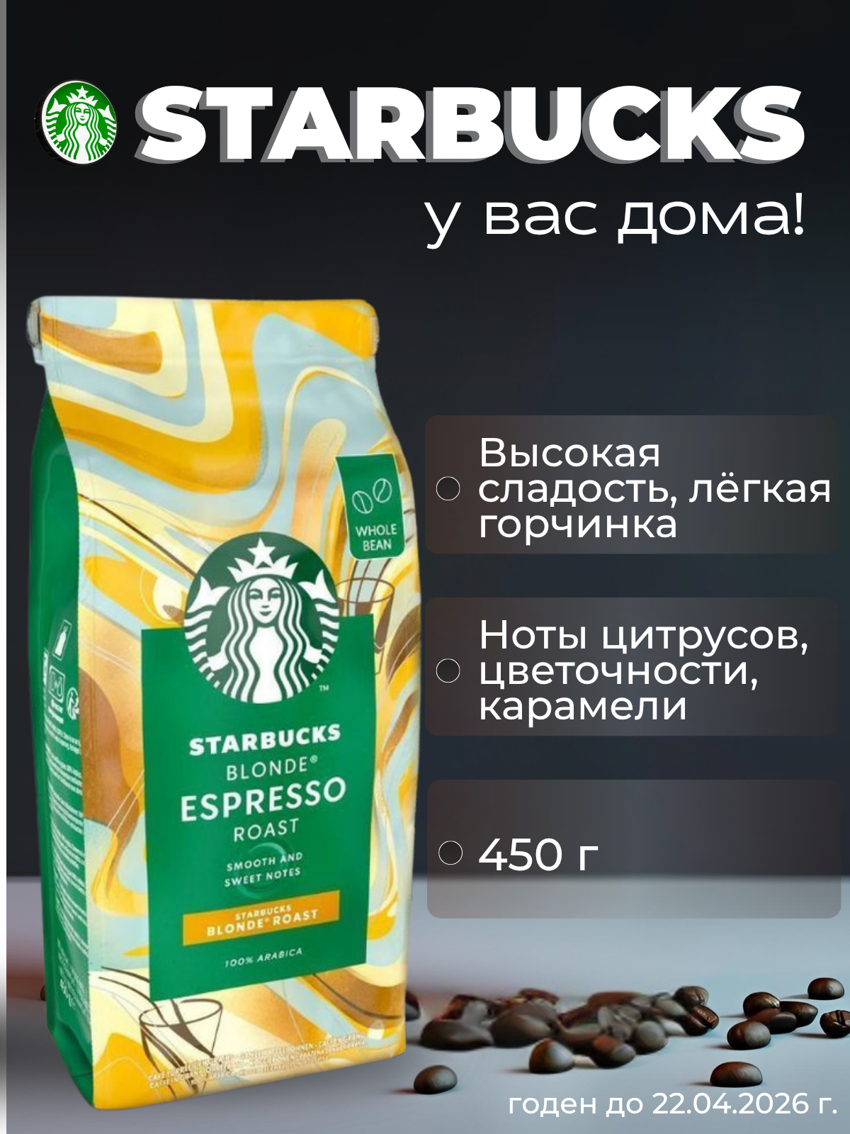 Кофе в зернах Starbucks Blonde Espresso Roast 100% Арабика, 450 г.
