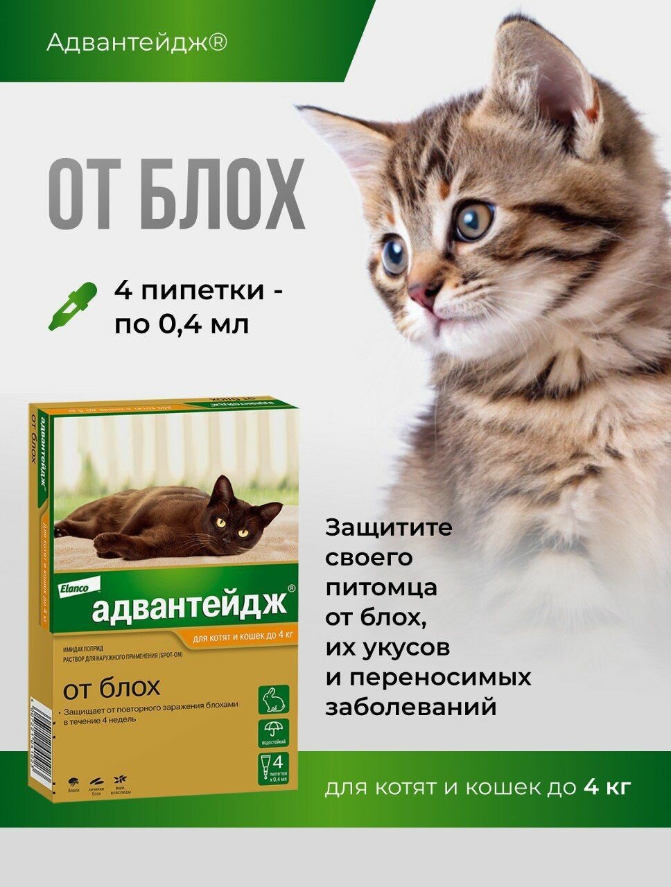 Адвантейдж для кошек до 4 кг уп. Х 4 пип От блох Капли на холку