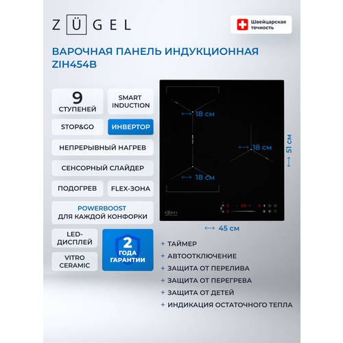 Варочная поверхность индукционная ZUGEL ZIH453W