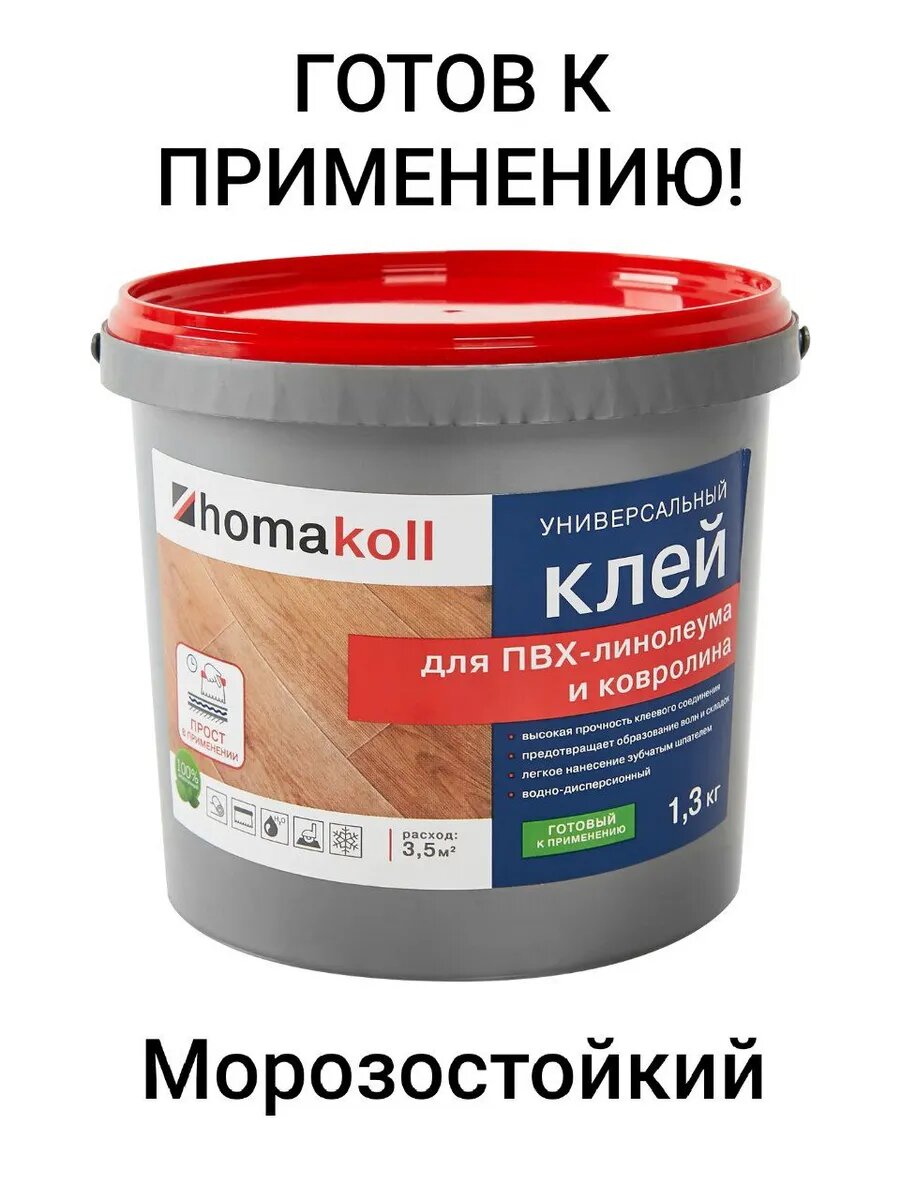 Клей для линолеума и ковролина 1.3 кг