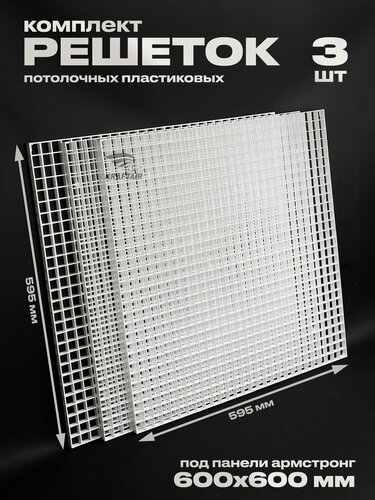 Изображение товара Пластиковая потолочная решетка под панели Армстронг 595х595 мм (600х600) ячейка 20х20мм, разборная