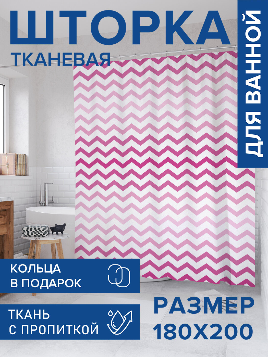 Штора в ванную тканевая с водоотталкивающей пропиткой / занавеска в душевую с рисунком 